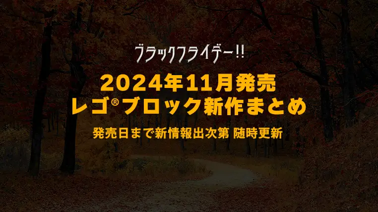 【2024年11月発売】レゴ(R)ブロック新作まとめ | ブラックフライデー