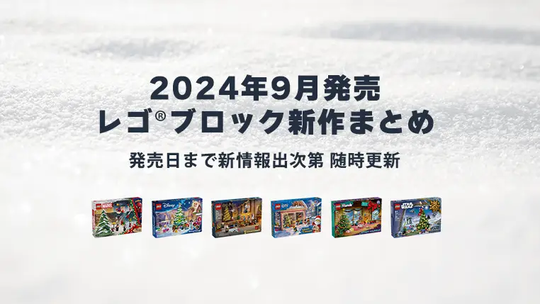 【2024年9月発売】レゴ(R)ブロック新作まとめ | クリスマスのアドベントカレンダーなど