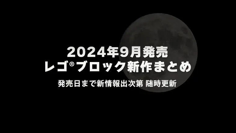 【2024年9月発売】レゴ(R)ブロック新作まとめ | ナイトメアー・ビフォア・クリスマス、ハロウィン、ゼルダの伝説など