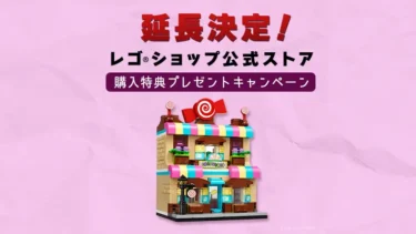 延長決定！レゴ(R)ショップ公式ストア「おかし屋さん」購入特典プレゼント、7/31までのスペシャルオファー