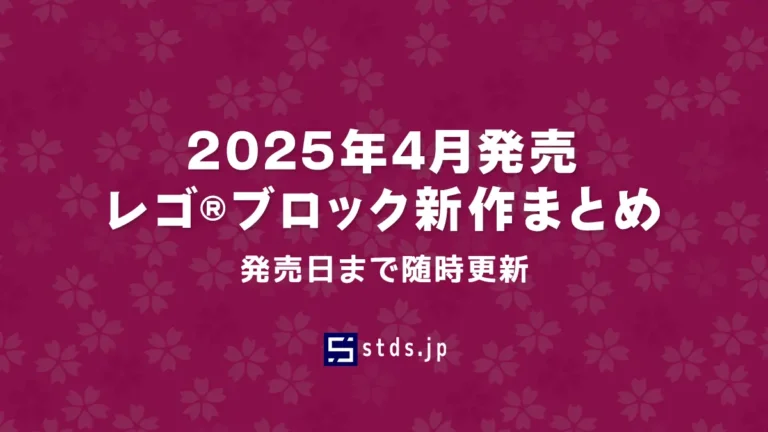 【2025年4月発売】レゴ(R)ブロック新作まとめ | レゴ(R)アイコンなど