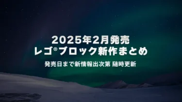 【2025年2月発売】レゴ(R)ブロック新作まとめ | レゴ(R)ボタニカルなど