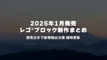 【2025年1月発売】レゴ(R)ブロック新作まとめ | レゴ(R)ディズニー、レゴ(R)スター・ウォーズなど