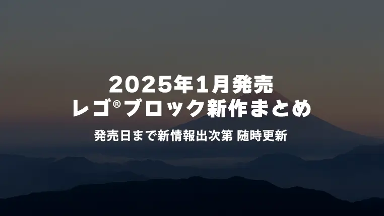 【2025年1月発売】レゴ(R)ブロック新作まとめ | レゴ(R)ディズニー、レゴ(R)スター・ウォーズなど