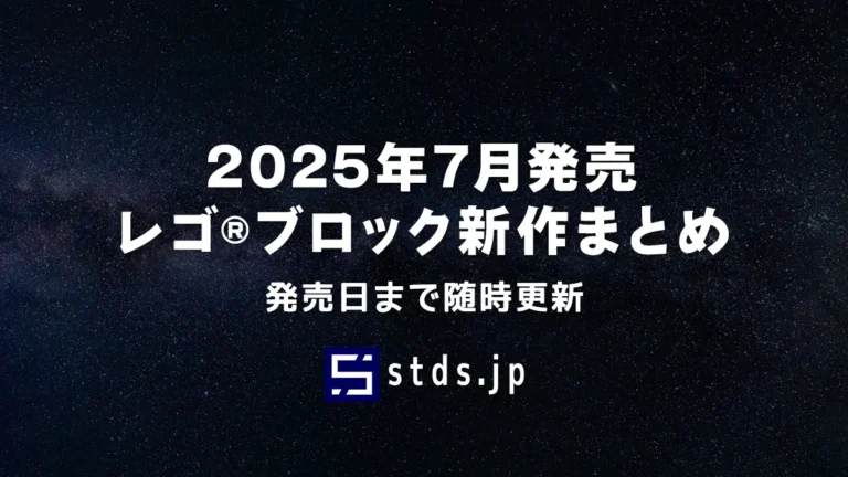 【2025年7月発売】レゴ(R)ブロック新作まとめ