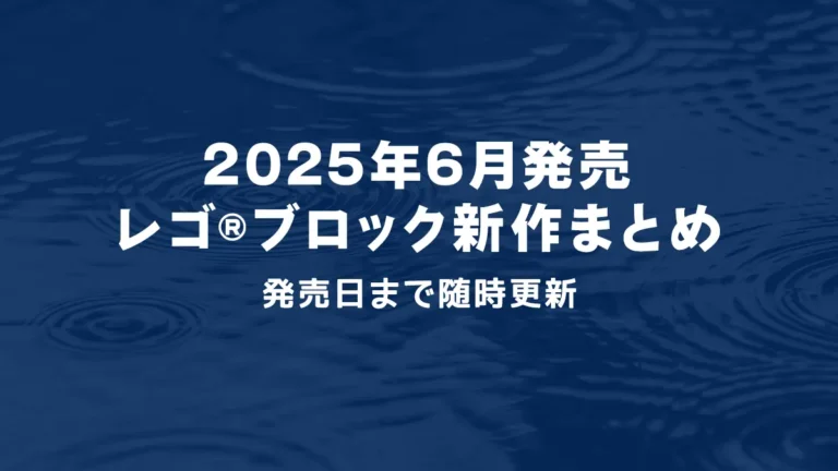 【2025年6月発売】レゴ(R)ブロック新作まとめ | レゴ(R)ブルーイ、F1、レゴ(R)シティなど