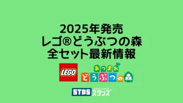 【2025年版】レゴ(R)どうぶつの森 新作/新商品・取説月別一覧【プレゼント用おすすめセットも紹介】