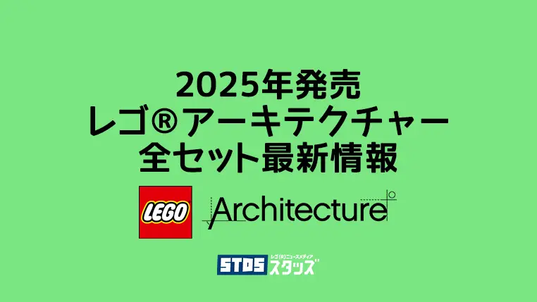 【2025年版】レゴ(R)アーキテクチャー新作まとめ・取説月別一覧【大人が楽しむ名建築シリーズ】