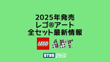 【2025年】レゴ(R)アート新作まとめ・取説月別一覧【部屋で美術館気分が味わえる】