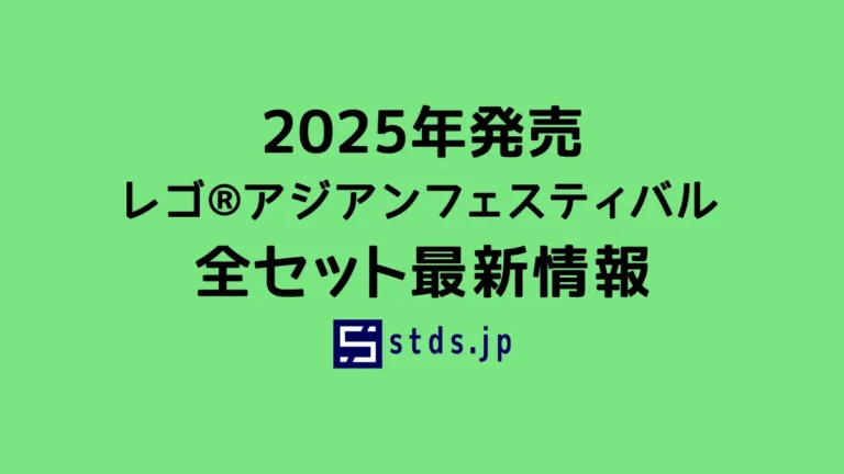 【2025年】レゴ(R)アジアンフェスティバル新作まとめ・取扱説明書【春節/旧正月を祝うレゴ(R)セット】