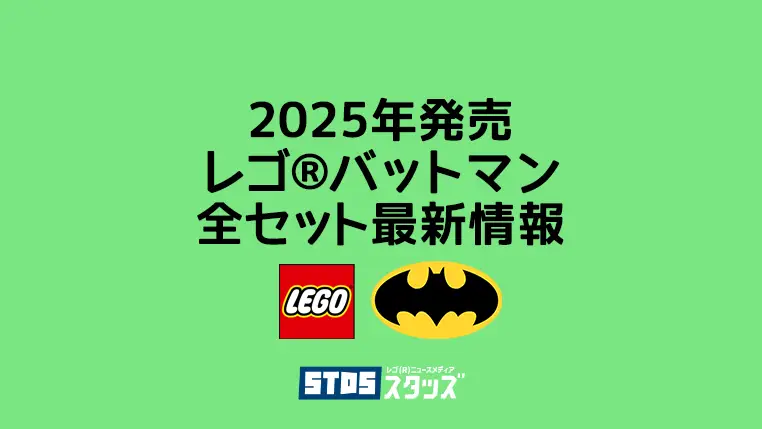 【2025年】レゴ(R)バットマン/DC新作まとめ・取扱説明書【プレゼントにもおすすめのアクションヒーローセット】