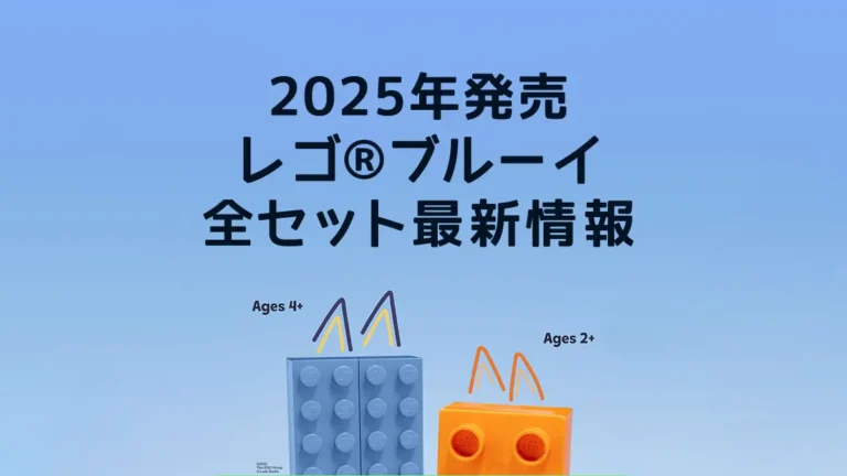 【2025年】レゴ(R)ブルーイ新作最新情報まとめ、取説リンクもあり【プレゼント用おすすめセットをチェック】