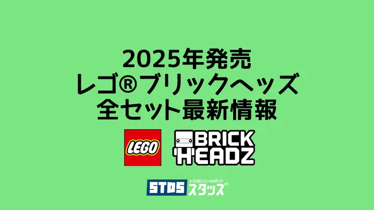 【2025年版】レゴ(R)ブリックヘッズ新作まとめ・取説月別一覧【プレゼント用におすすめのセット】