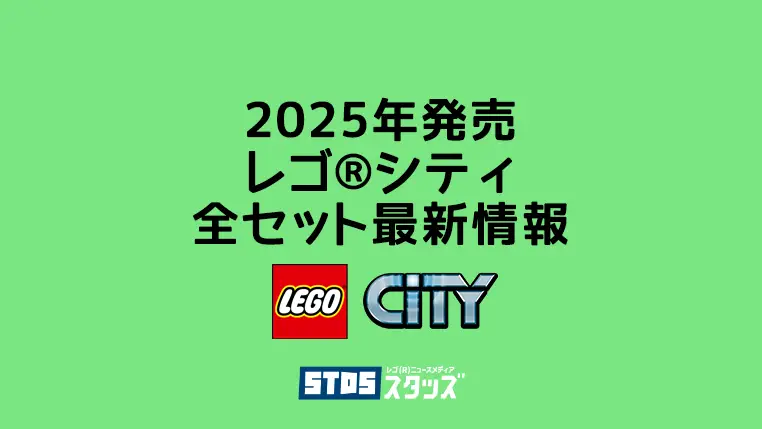【2025年】レゴ(R)シティ新作/新商品まとめ・組み立て説明書【プレゼント用おすすめセットも紹介】