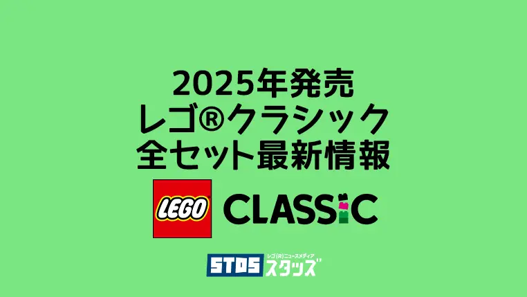 【2025年版】レゴ(R)クラシック新商品・取説月別一覧【キッズのレゴ(R)ブロック入門用におすすめ】