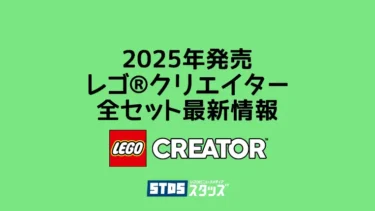 【2026年】レゴ(R)クリエイター新作・取説月別一覧【作って面白い、スキルアップにもなる】