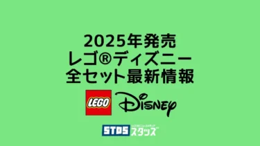 【2025年】レゴ(R)ディズニー新作・取扱説明書【プレゼント用おすすめセットも紹介】