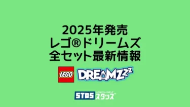 【2025年版】レゴ(R)ドリームズ新作最新情報まとめ、取説リンクもあり【プレゼント用おすすめセットをチェック】