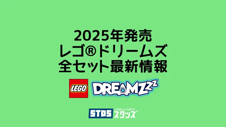 【2025年】レゴ(R)ドリームズ(Dreamzzz)新作まとめ・取扱説明書【夢の世界を冒険するファンタジーアドベンチャー】