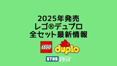 【2025年】レゴ(R)デュプロ新作まとめ・取説月別一覧【小さいキッズにおすすめのレゴ(R)セット】