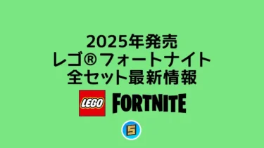 【2025年】レゴ(R)フォートナイト(Fortnite)新作まとめ・取扱説明書【プレゼント用おすすめセットも紹介】