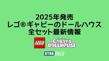 【2025年】レゴ(R)ギャビーのドールハウス新作まとめ・取説月別一覧【Netflixの人気キッズアニメ】