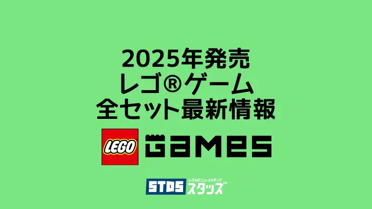 【2025年版】レゴ(R)ゲームズ新作まとめ・取説月別一覧【ゲームコラボ商品やレゴ(R)ゲーム情報】