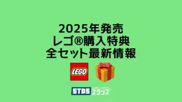 【2025年】レゴ(R)購入特典・プレゼント用セット新作まとめ・取説月別一覧【プレゼント用おすすめセットも紹介】