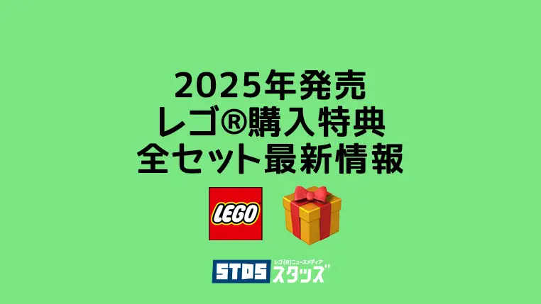 【2025年版】レゴ(R)購入特典・プレゼント用セット新作まとめ・取説月別一覧【プレゼント用おすすめセットも紹介】