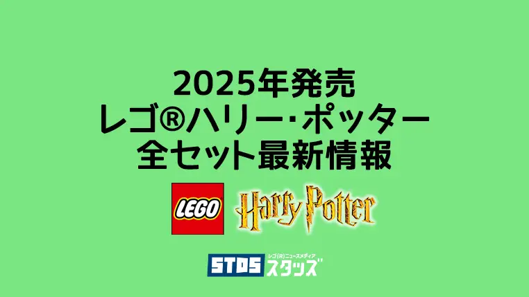 【2025年】レゴ(R)ハリー・ポッター新作まとめ・取扱説明書【プレゼント用おすすめセットも紹介】