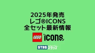 【2025年】レゴ(R)ICONS(アイコンズ)新作まとめ・取扱説明書【プレゼント用おすすめセットも紹介】