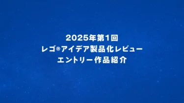 レゴ(R)アイデア2025年～2026年新作候補「■」など2025年第1回1万サポート獲得デザイン一覧 | 随時更新