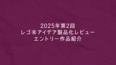 レゴ(R)アイデア2025年～2026年新作候補、2025年第2回1万サポート獲得デザイン一覧