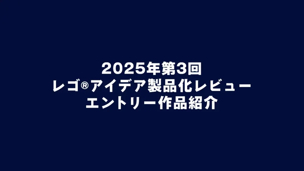 レゴ(R)アイデア 2025年第3回 1万サポート獲得デザイン一覧