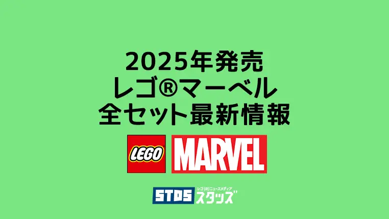 【2025年】レゴ(R)マーベル/MCU新作まとめ・取扱説明書【プレゼント用おすすめセットも紹介】