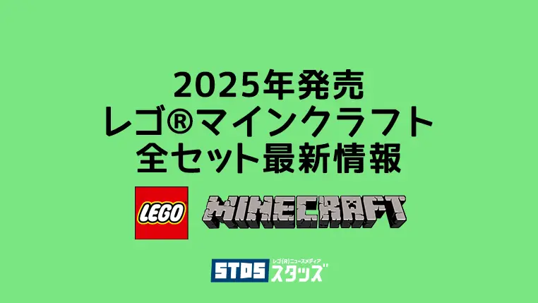 【2025年版】レゴ(R)マインクラフト新商品・取説月別一覧【プレゼント用おすすめセットも紹介】