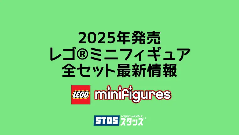 【2025年版】レゴ(R)ミニフィギュア新作まとめ・取説月別一覧【集めたくなるかわいいレゴ(R)ブロックの人形】