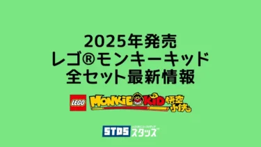 【2025年】レゴ(R)モンキーキッド新作・取説月別まとめ一覧【かっこいいメカや乗り物で遊ぼう】