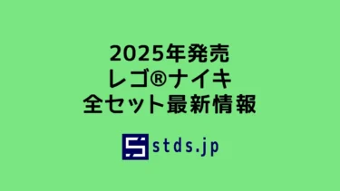 【2025年】レゴ(R)ナイキ新作まとめ・取説月別一覧