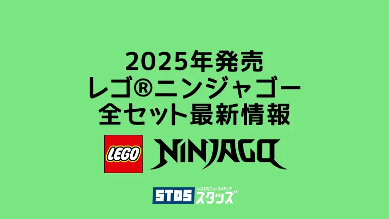 【2025年版】レゴ(R)ニンジャゴー新作まとめ・取説月別一覧【プレゼント用おすすめセットも紹介】