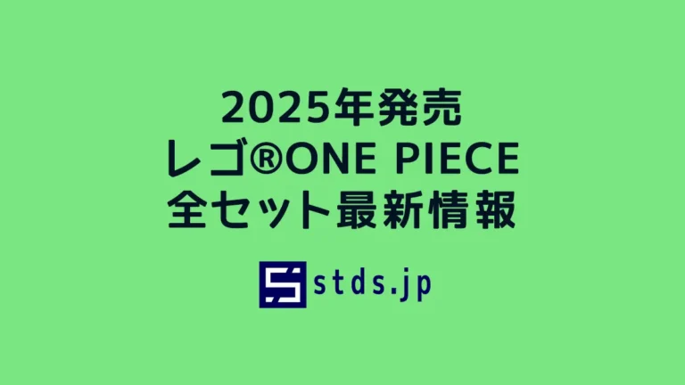 【2025年】レゴ(R)ONE PIECE新作まとめ・取扱説明書【プレゼント用おすすめセットも紹介】