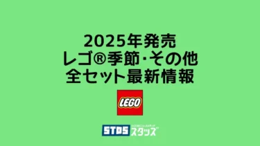 【2025年】レゴ(R)クリスマス/ハロウィン/春節旧正月、その他シリーズ新作・取説月別まとめ一覧【季節のプレゼントにもおすすめ】