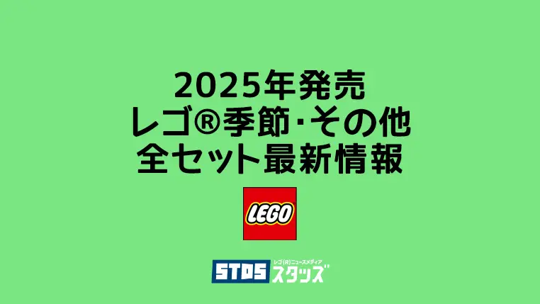 【2025年版】レゴ(R)クリスマス/ハロウィン/春節旧正月/アジアンフェスティバル・その他シリーズ新作/新商品・取説月別一覧【季節のプレゼントにもおすすめ】