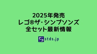 【2025年】レゴ(R)ザ・シンプソンズ新作まとめ・取扱説明書【プレゼント用おすすめセットも紹介】