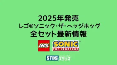 【2025年】レゴ(R)ソニック・ザ・ヘッジホッグ新作・取説月別まとめ一覧【スピード感あふれるアクションセット】