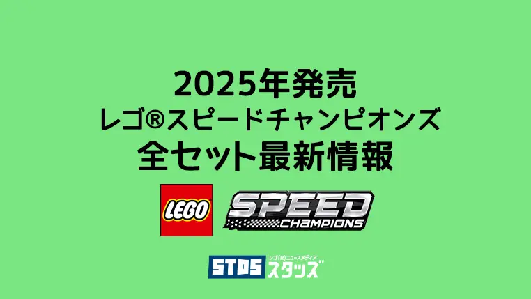 【2025年】レゴ(R)スピードチャンピオンズ新作まとめ・取扱説明書【プレゼント用おすすめセットも紹介】