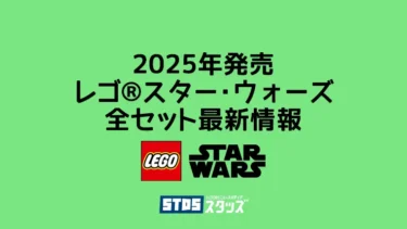 【2025年】レゴ(R)スター・ウォーズ新作まとめ・取扱説明書【プレゼント用おすすめセットも紹介】