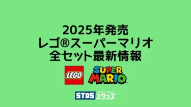 【2025年】レゴ(R)スーパーマリオ新作まとめ・取説月別一覧【プレゼント用おすすめセットも紹介】
