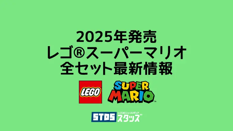 【2025年版】レゴ(R)スーパーマリオ新作まとめ・取説月別一覧【プレゼント用おすすめセットも紹介】