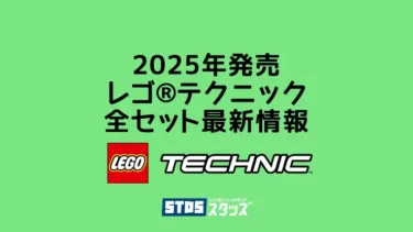 【2025年】レゴ(R)テクニック新作まとめ・取説月別一覧【プレゼント用おすすめセットも紹介】